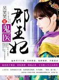 鬼医毒郡王妃免费阅读