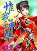 唯我神尊