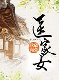 医家女欣欣向荣好看吗