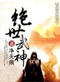 绝世武神云飞扬是谁