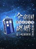 全帝国都知道将军要离婚 ...