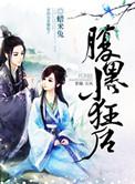 腹黑小狂后夏侯擎天玉绯烟