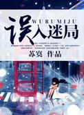 误入迷局短剧免费观看