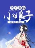 屠户家的小娘子路透