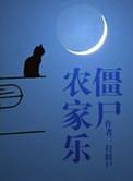 僵尸农家乐by打僵尸