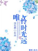 唯愿时光清浅的意思