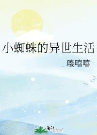 小蜘蛛的异世生活 嘤嘻嘻