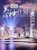 拯救男神计划by