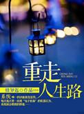 重走人生路 天眷有情人意思