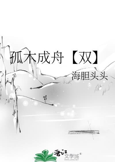 孤木行舟什么意思