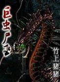 巨虫尸巫燃文