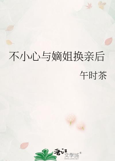 不小心与嫡姐换亲后讲什么