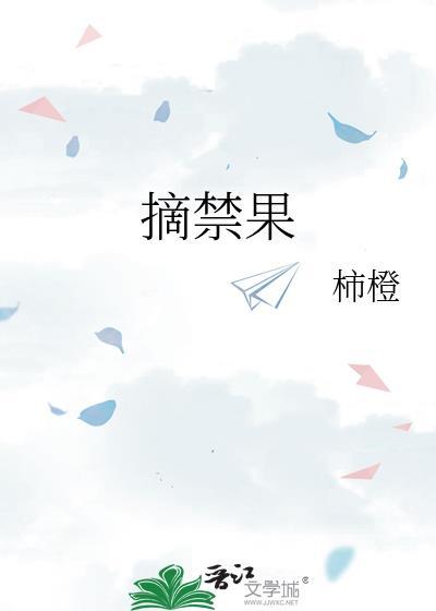 柿橙摘禁果