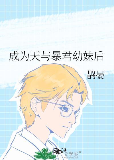 成为天与暴君幼妹后鹊晏百度