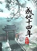 成化十四年第二部