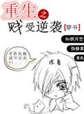 重生之贱受逆袭剧透