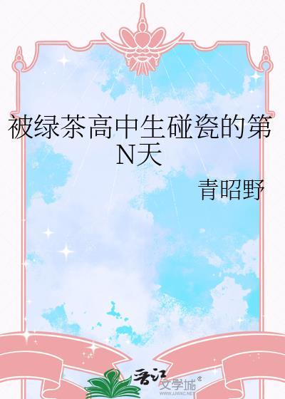 被绿茶是什么意思啊