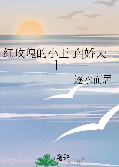 小王子的红玫瑰花