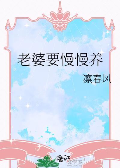 老婆要慢慢养by凛春风全文