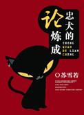 论忠犬男友如何养成