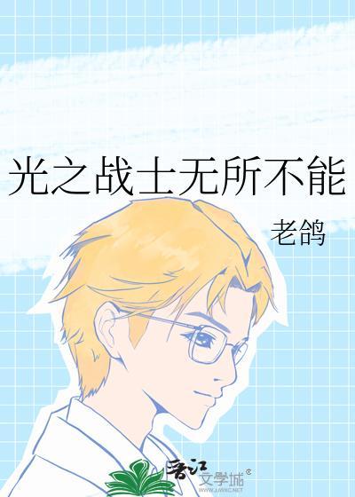 光之战士有几个
