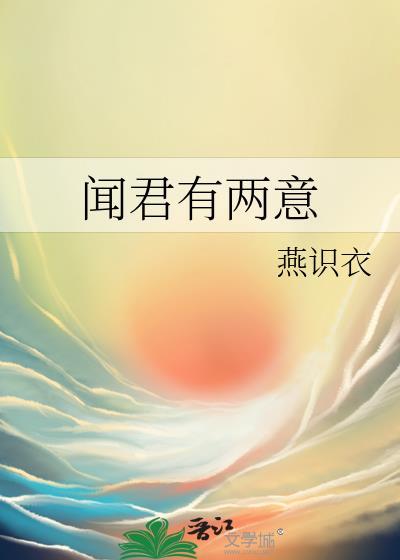 闻君有两意全文宁折柔