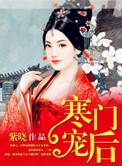 寒门宠妃