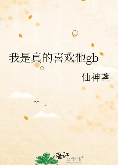 我是真的喜欢你全文阅读