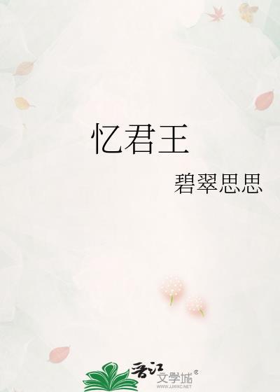 忆君王珍珠周奉疆