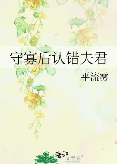 守寡失败了以后