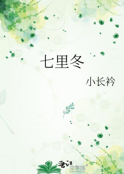 七里冬txt百度附带番外