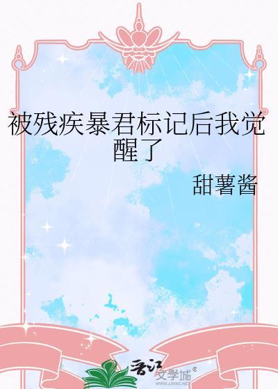 残疾暴君的掌心鱼宠笔趣阁