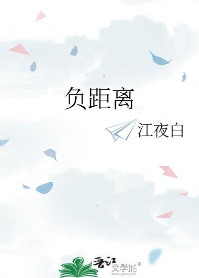 负距离啥意思呀