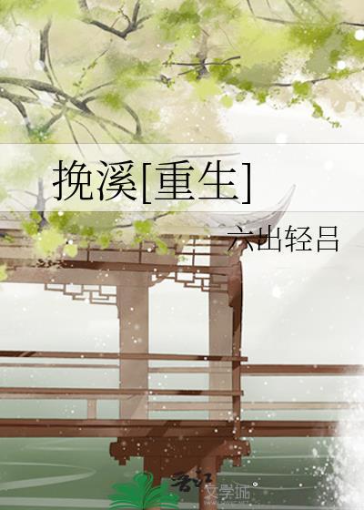挽挽免费阅读