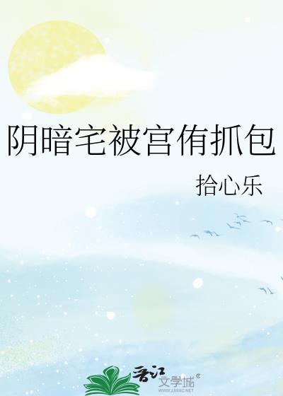 阴暗宅与不良的两情相悦