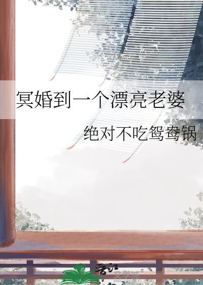 一个冥婚的