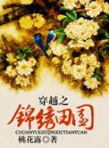 锦绣田园穿到农家忙