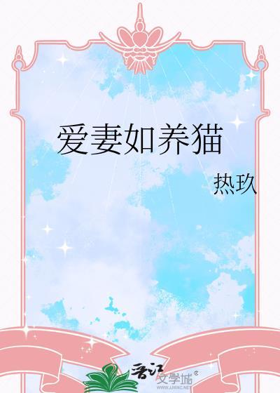 爱妻养成计
