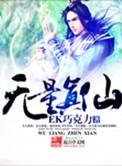 无量真仙免费阅读