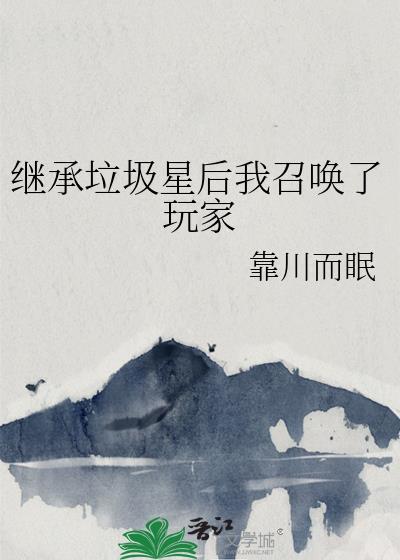 继承垃圾星后我召唤了玩家252