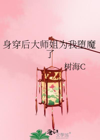身穿后大师姐为我堕魔了百度