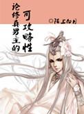 188. 论修真男主的可攻略性 作者陌上白月^^……