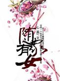 随家有女 心蕊