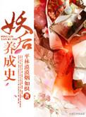 妖后养成史 袖玉