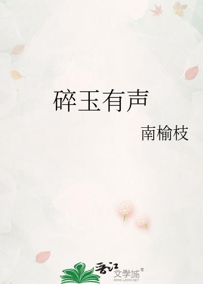 广播剧碎玉投珠免费听