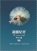 刹那星光新的希望在线阅读
