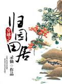 穿越之归园田居的