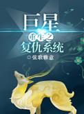 重生之巨星复仇系统txt