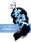 趁虚而入下一句