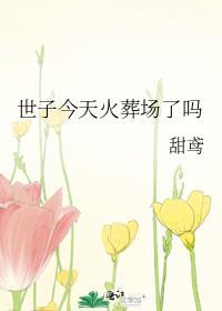 世子今天挨打了吗
